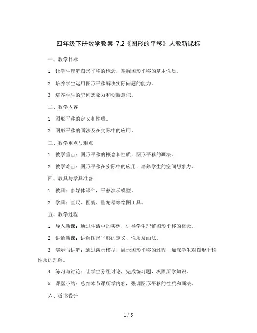 四年级下册数学教案-7.2《图形的平移》人教新课标