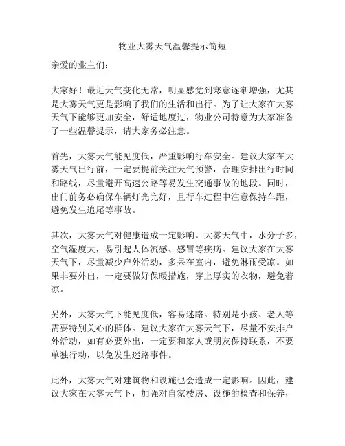 物业大雾天气温馨提示简短