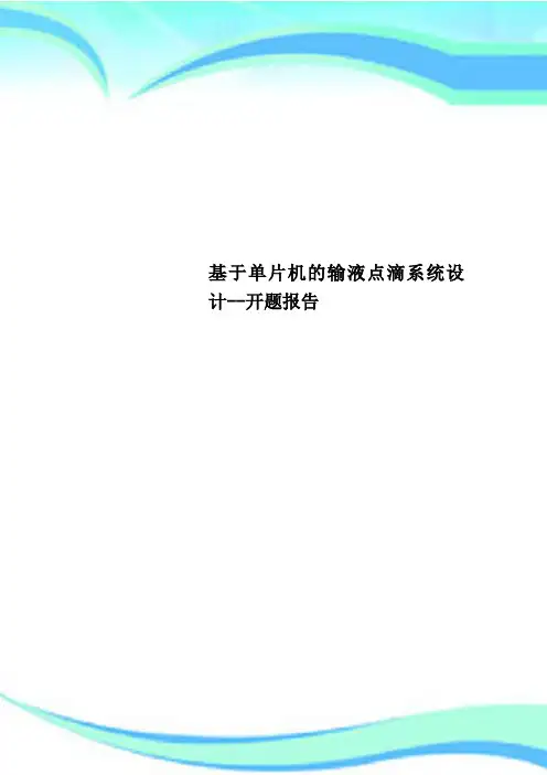 基于单片机的输液点滴系统设计--开题分析报告