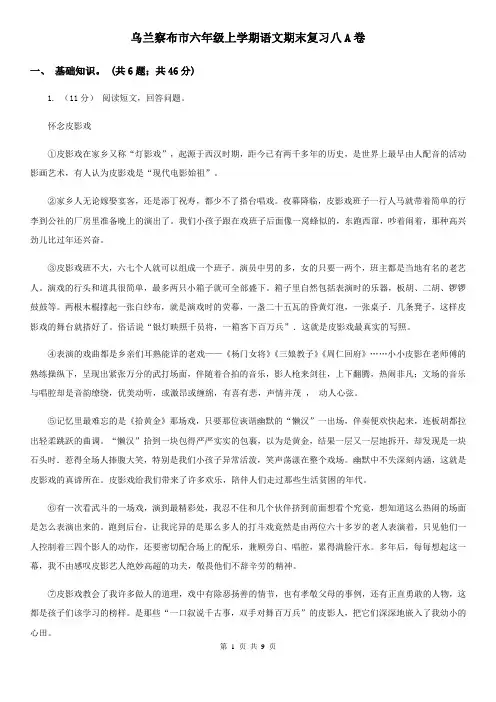 乌兰察布市六年级上学期语文期末复习八A卷