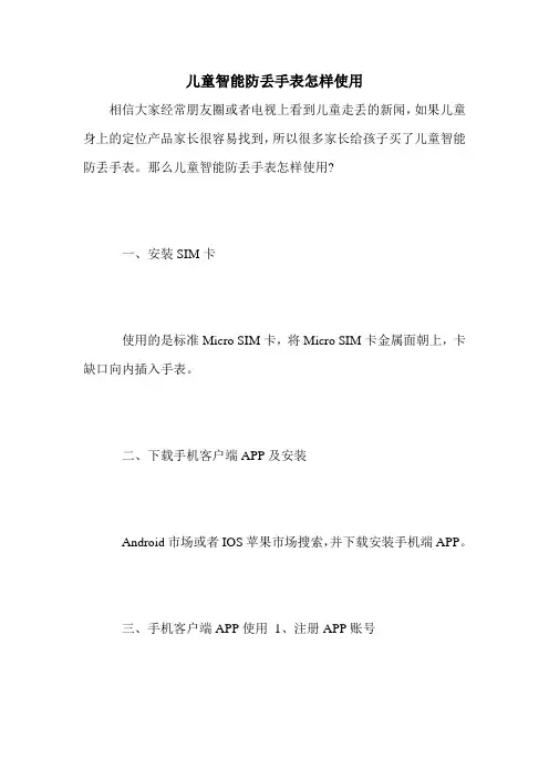 儿童智能防丢手表怎样使用