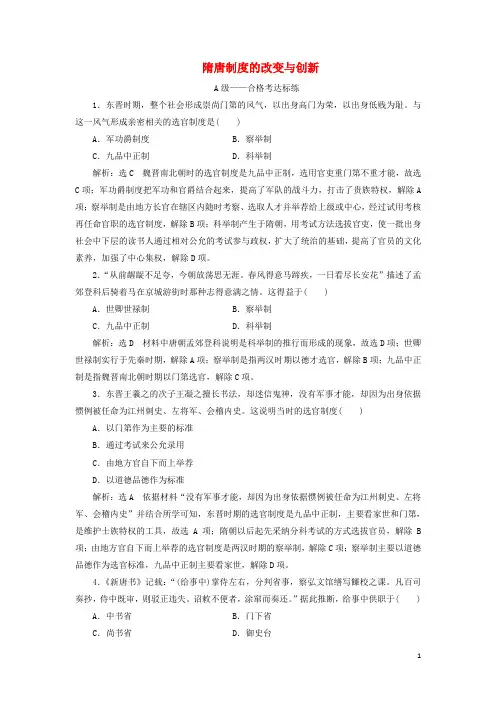 2024_2025年新教材高中历史课时检测7隋唐制度的变化与创新含解析部编版必修上册