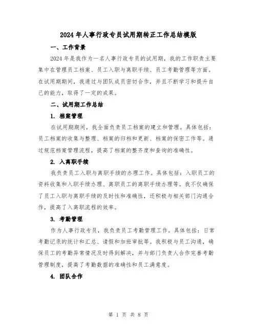 2024年人事行政专员试用期转正工作总结模版（3篇）