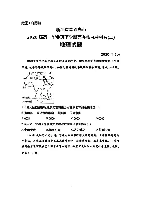 2020年6月浙江省普通高中2020届高三高考临考冲刺卷(二)地理试题及答案解析
