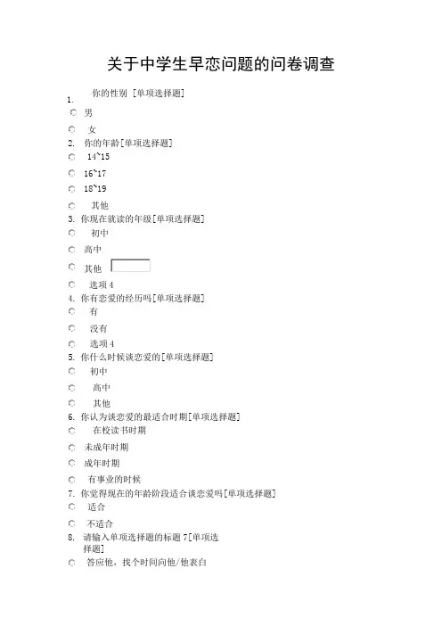 关于中学生早恋问题的问卷调查