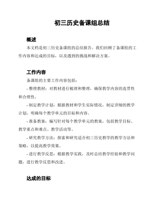 初三历史备课组总结