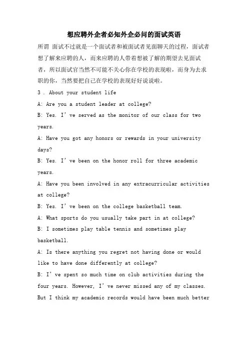 想应聘外企者必知外企必问的面试英语