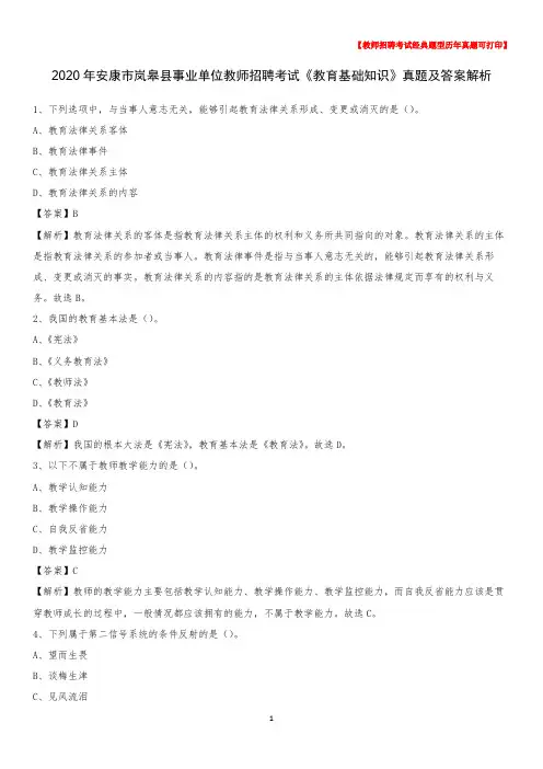 2020年安康市岚皋县事业单位教师招聘考试《教育基础知识》真题及答案解析