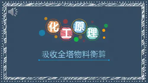 吸收操作技术—吸收计算(化工原理课件)