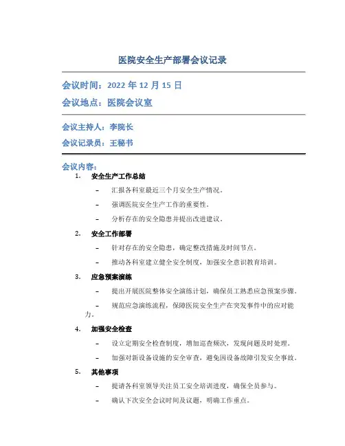 医院安全生产部署会议记录