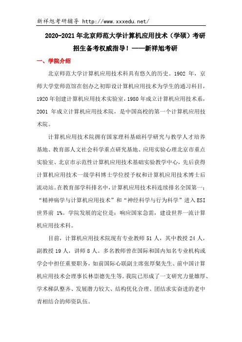 2020-2021年北京师范大学计算机应用技术(学硕)考研考试科目、参考书目、复试调剂方案!