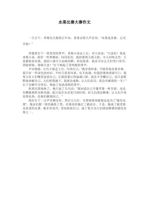 水果比赛大赛作文