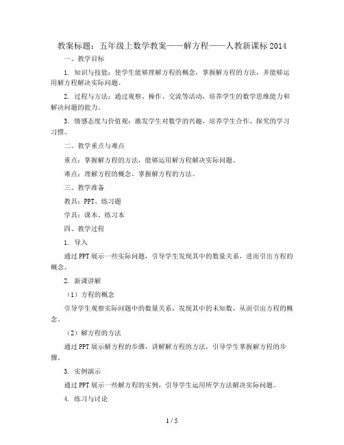 五年级上数学教案-解方程-人教新课标2014