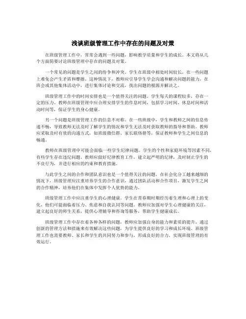 浅谈班级管理工作中存在的问题及对策