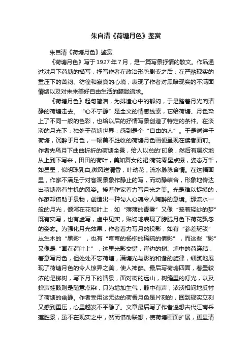 朱自清《荷塘月色》鉴赏