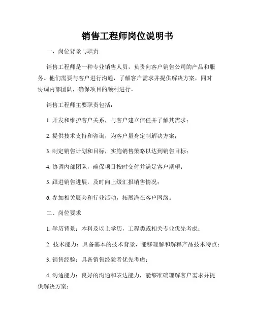 销售工程师岗位说明书