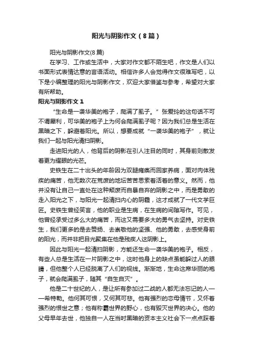 阳光与阴影作文（8篇）