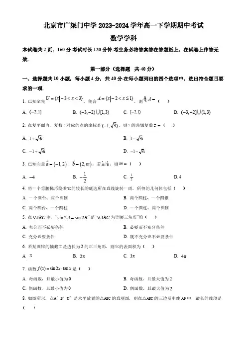 北京市广渠门中学2023-2024学年高一下学期期中考试数学试题(含答案)