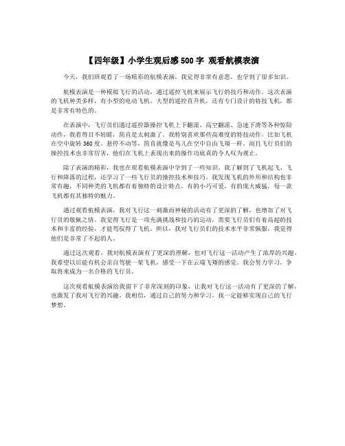 【四年级】小学生观后感500字 观看航模表演