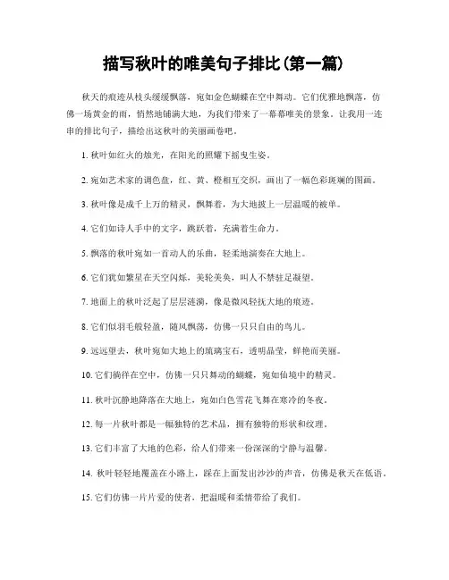 描写秋叶的唯美句子排比(精选合集两篇)