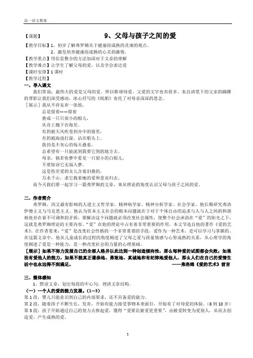 9 父母与孩子之间的爱 人教版高中语文必修四教案