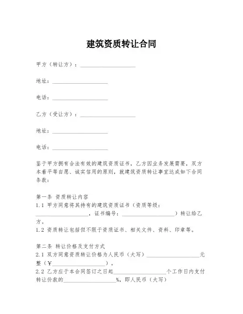 建筑资质转让合同模板