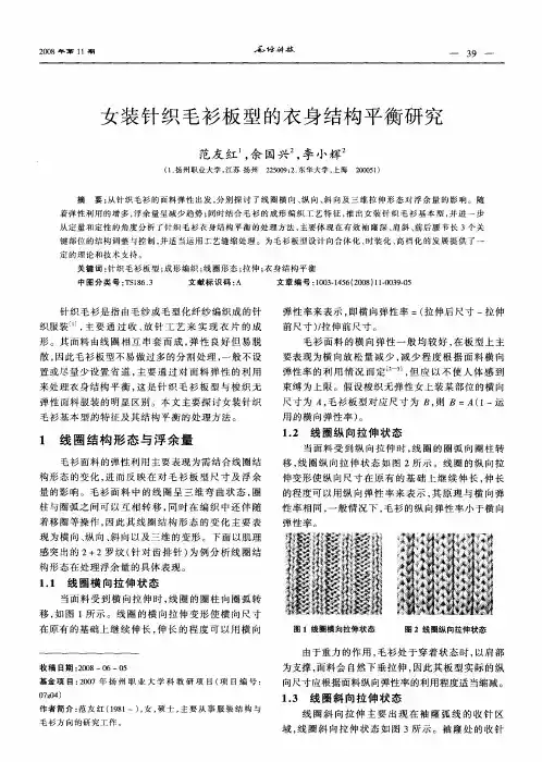 女装针织毛衫板型的衣身结构平衡研究