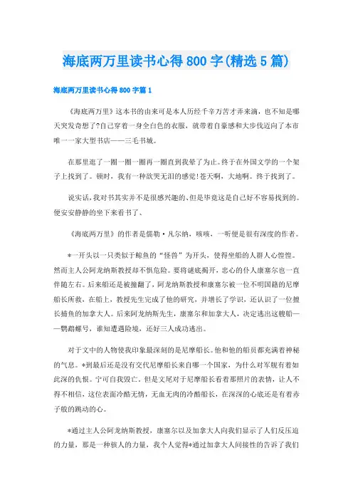 海底两万里读书心得800字(精选5篇)
