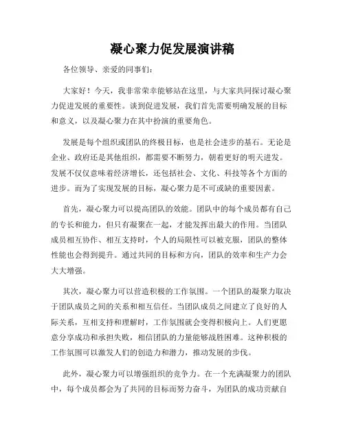 凝心聚力促发展演讲稿
