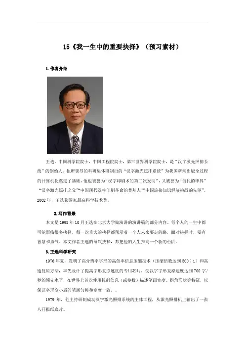 《我一生中的重要抉择》(预习素材)