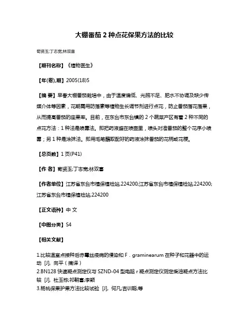大棚番茄2种点花保果方法的比较