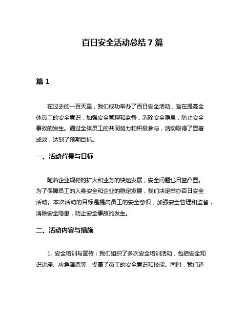 百日安全活动总结7篇