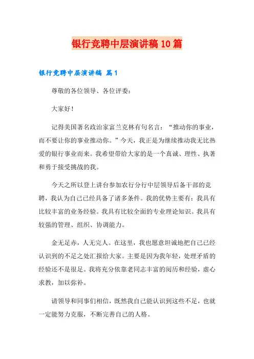 银行竞聘中层演讲稿10篇
