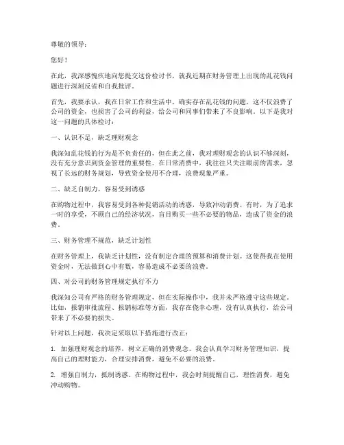 乱花钱检讨书的范文