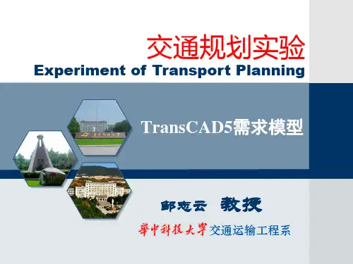 TransCAD交通需求模型解读