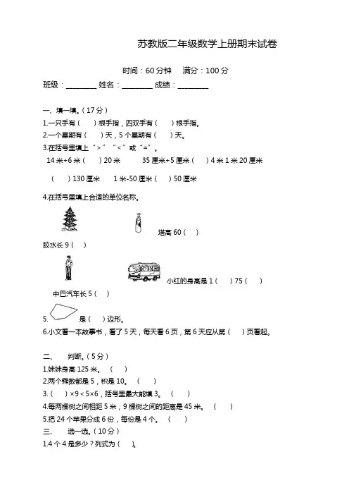 苏教版小学二年级上册数学期末试卷及答案