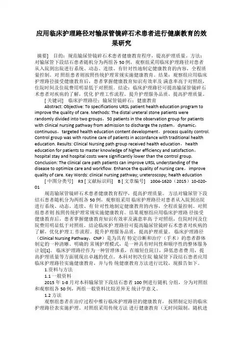 应用临床护理路径对输尿管镜碎石术患者进行健康教育的效果研究