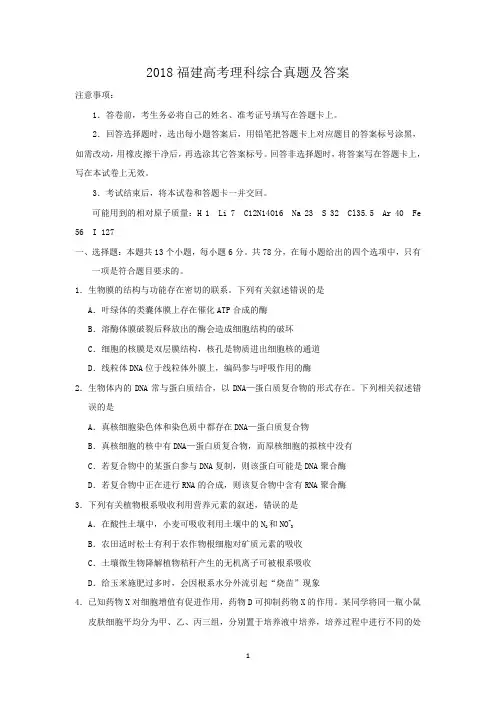 2018福建高考理科综合真题及答案(Word)