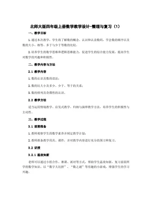 北师大版四年级上册数学教学设计-整理与复习(1)