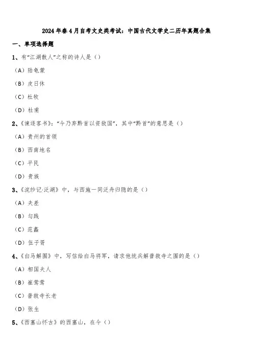 2024年春4月自考文史类考试：中国古代文学史二历年真题合集含解析