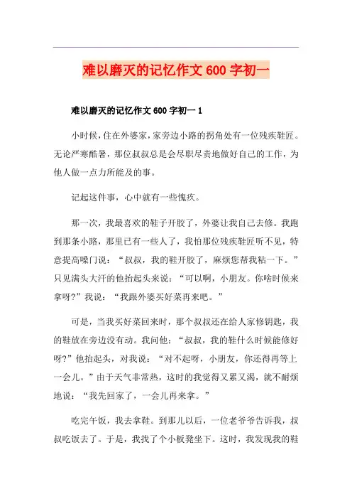 难以磨灭的记忆作文600字初一