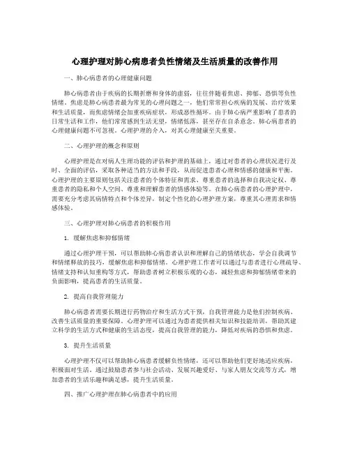 心理护理对肺心病患者负性情绪及生活质量的改善作用