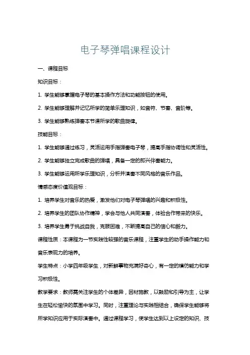 电子琴弹唱课程设计