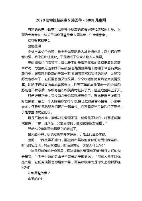 2020动物智慧故事5篇荟萃-5068儿童网