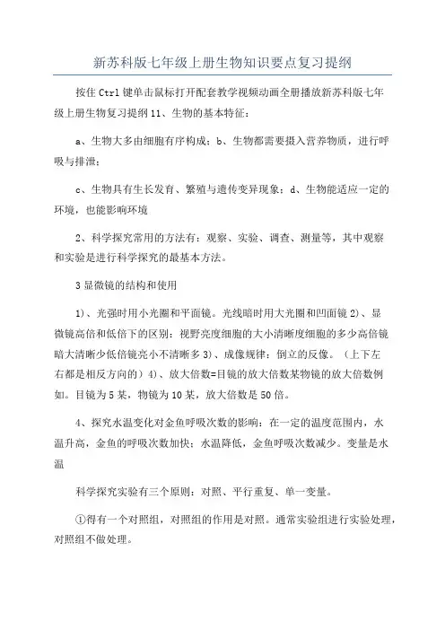 新苏科版七年级上册生物知识要点复习提纲