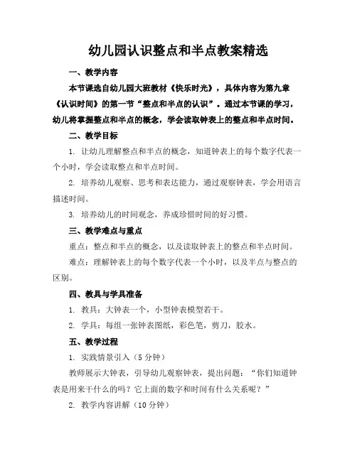 幼儿园认识整点和半点教案