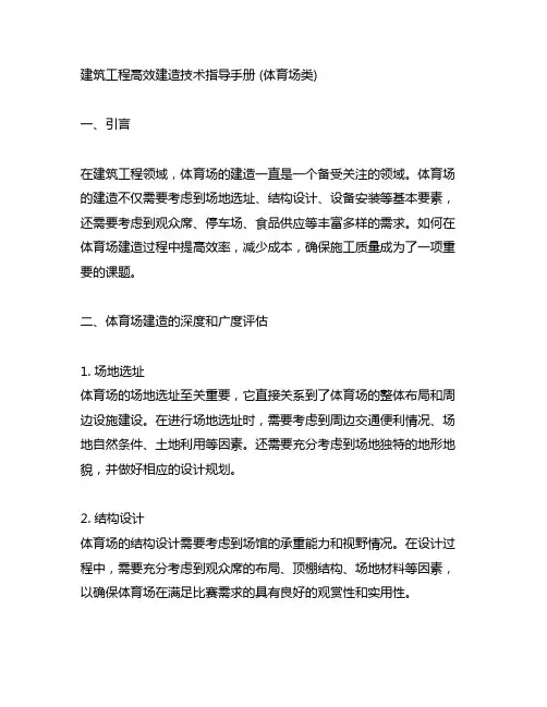 建筑工程高效建造技术指导手册 (体育场类)