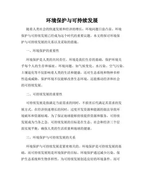 环境保护与可持续发展