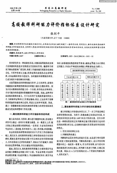 高校教师科研能力评价指标体系设计研究