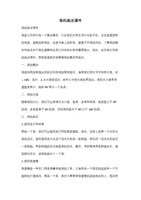 角的画法课件